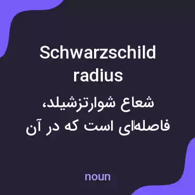 معنی schwarzschild radius به فارسی معنی schwarzschild radius به فارسی