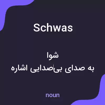 معنی schwas به فارسی معنی schwas به فارسی