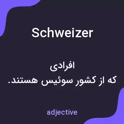 معنی schweizer به فارسی معنی schweizer به فارسی