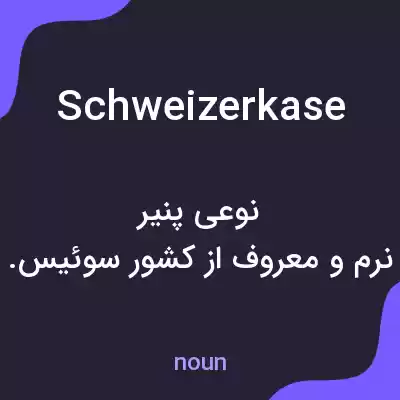 معنی schweizerkase به فارسی معنی schweizerkase به فارسی