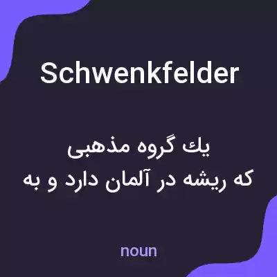 معنی schwenkfelder به فارسی معنی schwenkfelder به فارسی