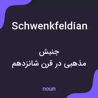 معنی schwenkfeldian به فارسی