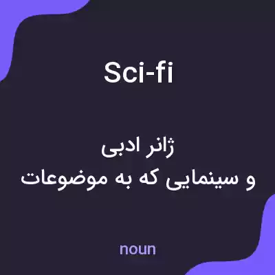 معنی sci-fi به فارسی معنی sci-fi به فارسی