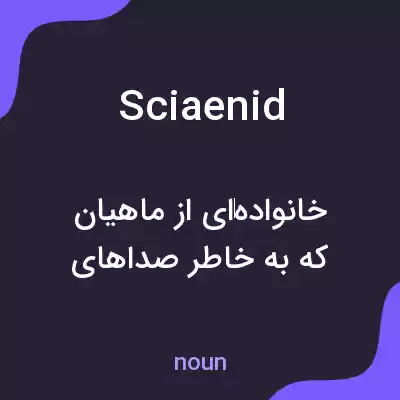 معنی sciaenid به فارسی