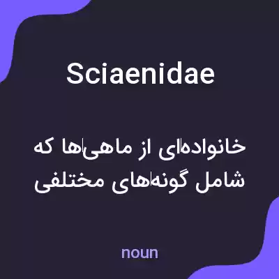 معنی sciaenidae به فارسی معنی sciaenidae به فارسی
