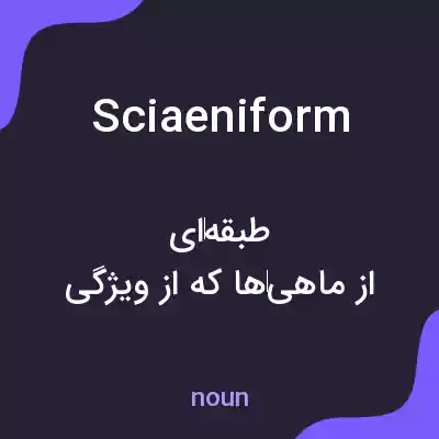 معنی sciaeniform به فارسی
