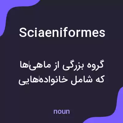 معنی sciaeniformes به فارسی معنی sciaeniformes به فارسی