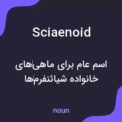 معنی sciaenoid به فارسی معنی sciaenoid به فارسی