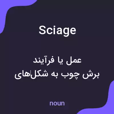 معنی sciage به فارسی معنی sciage به فارسی