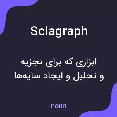 معنی sciagraph به فارسی معنی sciagraph به فارسی