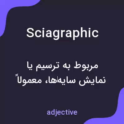 معنی sciagraphic به فارسی معنی sciagraphic به فارسی
