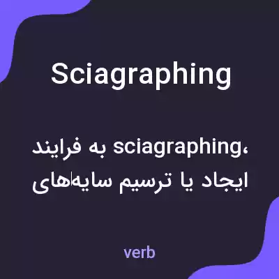 معنی sciagraphing به فارسی معنی sciagraphing به فارسی