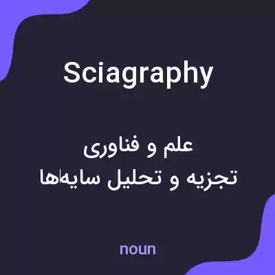 معنی sciagraphy به فارسی معنی sciagraphy به فارسی