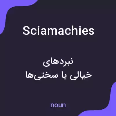 معنی sciamachies به فارسی معنی sciamachies به فارسی