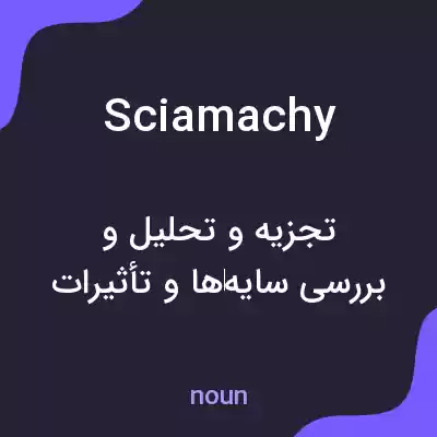 معنی sciamachy به فارسی معنی sciamachy به فارسی