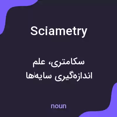 معنی sciametry به فارسی معنی sciametry به فارسی