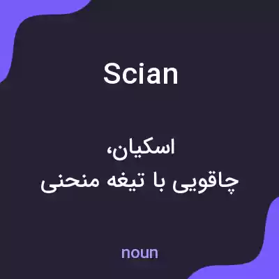 معنی scian به فارسی معنی scian به فارسی