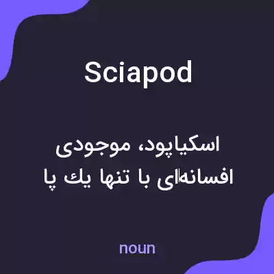 معنی sciapod به فارسی معنی sciapod به فارسی