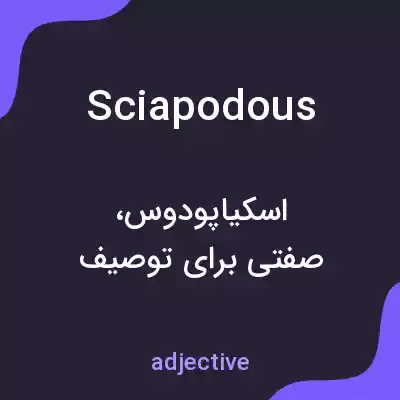 معنی sciapodous به فارسی معنی sciapodous به فارسی