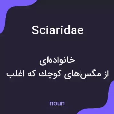 معنی sciaridae به فارسی معنی sciaridae به فارسی