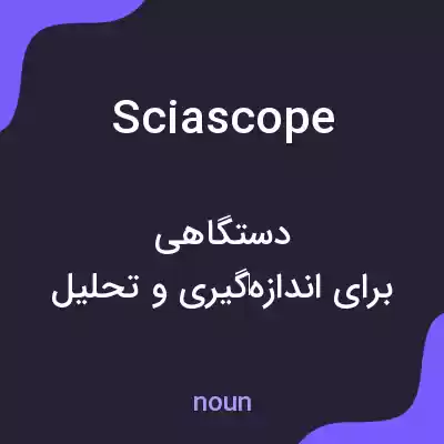 معنی sciascope به فارسی معنی sciascope به فارسی