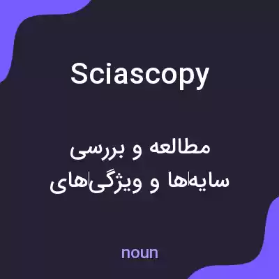 معنی sciascopy به فارسی معنی sciascopy به فارسی