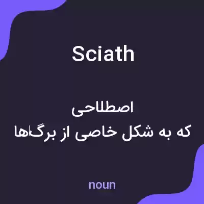 معنی sciath به فارسی معنی sciath به فارسی