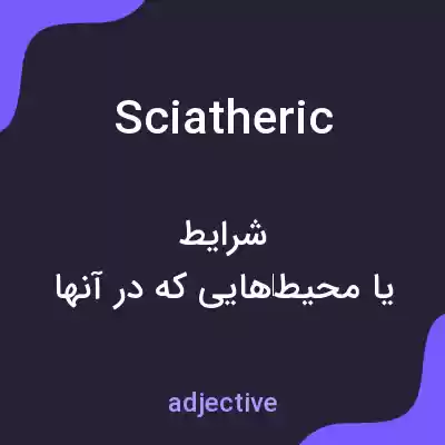 معنی sciatheric به فارسی معنی sciatheric به فارسی