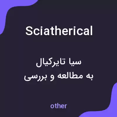 معنی sciatherical به فارسی معنی sciatherical به فارسی