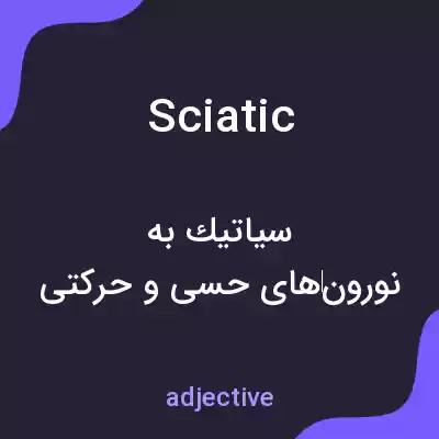 معنی sciatic به فارسی