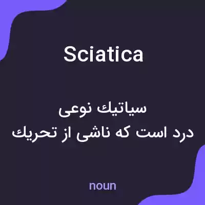 معنی sciatica به فارسی معنی sciatica به فارسی