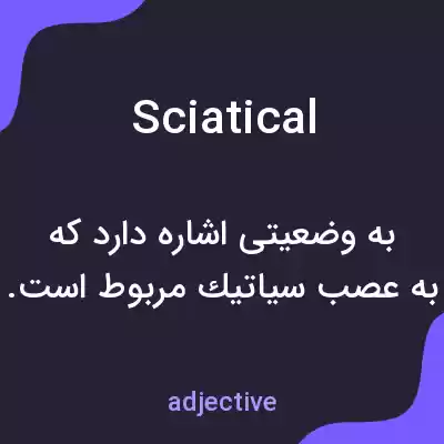 معنی sciatical به فارسی معنی sciatical به فارسی