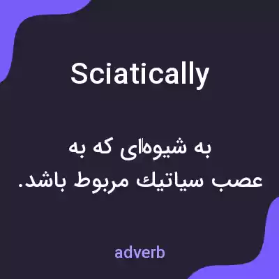 معنی sciatically به فارسی معنی sciatically به فارسی
