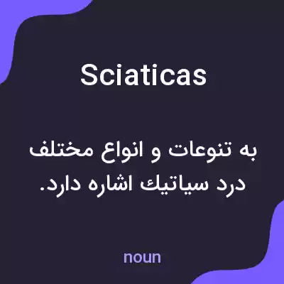 معنی sciaticas به فارسی معنی sciaticas به فارسی