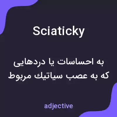 معنی sciaticky به فارسی معنی sciaticky به فارسی
