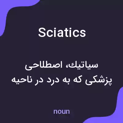 معنی sciatics به فارسی