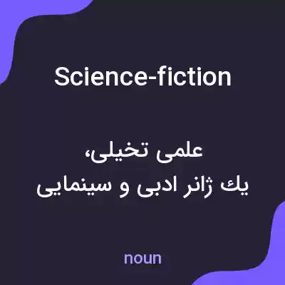 معنی science-fiction به فارسی معنی science-fiction به فارسی