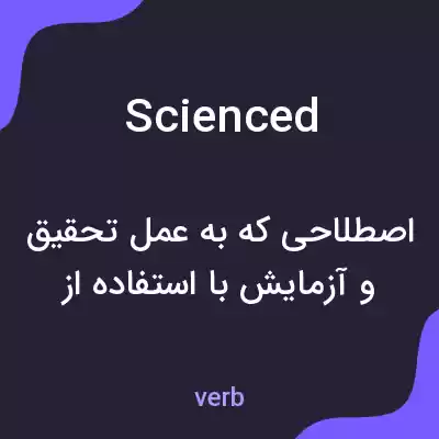 معنی scienced به فارسی معنی scienced به فارسی
