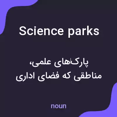 معنی science parks به فارسی معنی science parks به فارسی