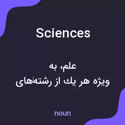 معنی sciences به فارسی معنی sciences به فارسی