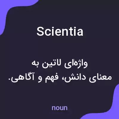 معنی scientia به فارسی معنی scientia به فارسی