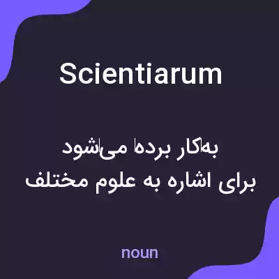 معنی scientiarum به فارسی معنی scientiarum به فارسی