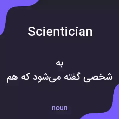 معنی scientician به فارسی