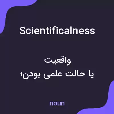 معنی scientificalness به فارسی معنی scientificalness به فارسی