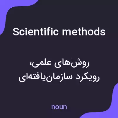 معنی scientific methods به فارسی معنی scientific methods به فارسی