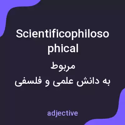 معنی scientificophilosophical به فارسی معنی scientificophilosophical به فارسی