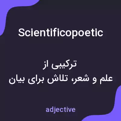 معنی scientificopoetic به فارسی معنی scientificopoetic به فارسی