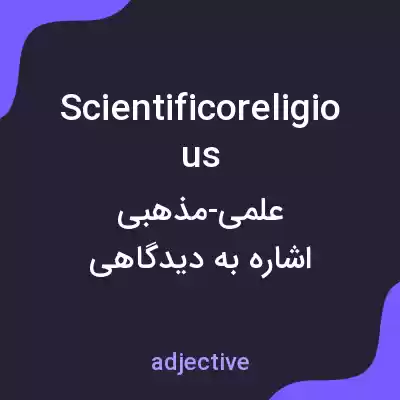 معنی scientificoreligious به فارسی معنی scientificoreligious به فارسی