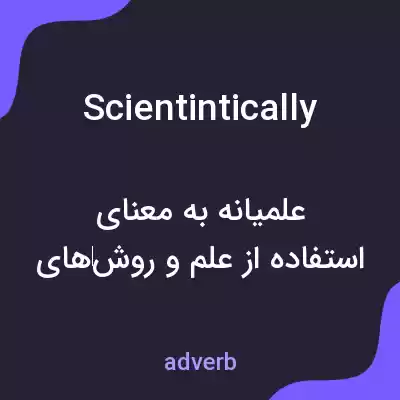 معنی scientintically به فارسی معنی scientintically به فارسی