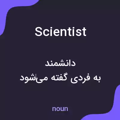معنی scientist به فارسی معنی scientist به فارسی